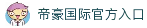 帝豪国际官网-追求健康,你我一起成长